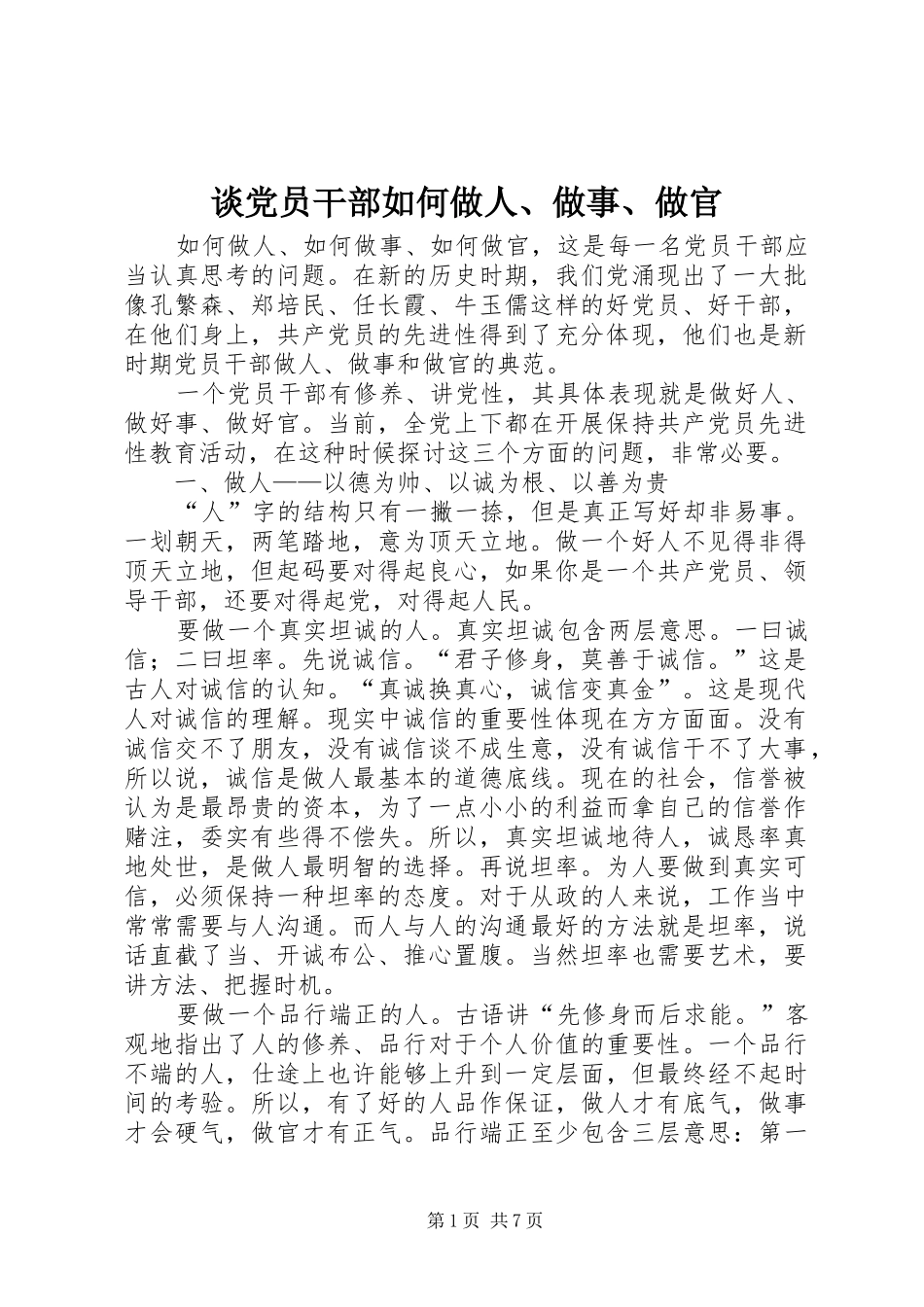 谈党员干部如何做人做事做官_第1页