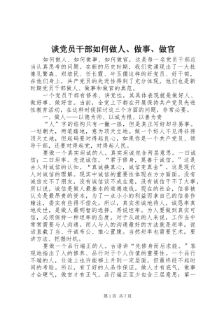 谈党员干部如何做人做事做官