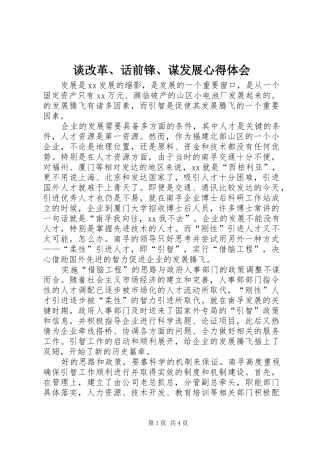 谈改革话前锋谋发展心得体会