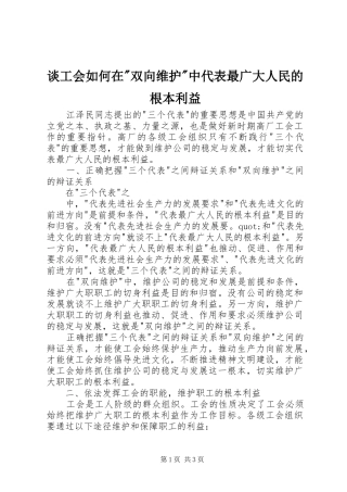 谈工会如何在双向维护中代表最广大人民的根本利益