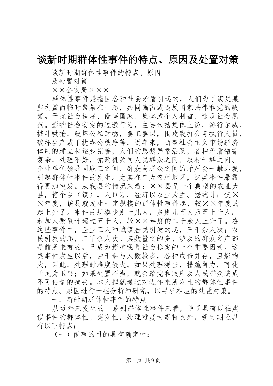 谈新时期群体性事件的特点原因及处置对策_第1页