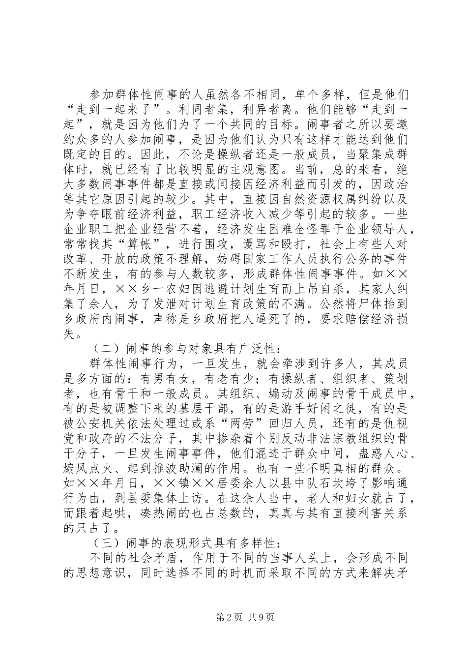 谈新时期群体性事件的特点原因及处置对策_第2页