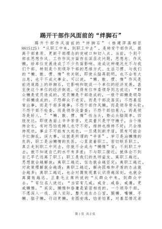 踢开干部作风面前的绊脚石