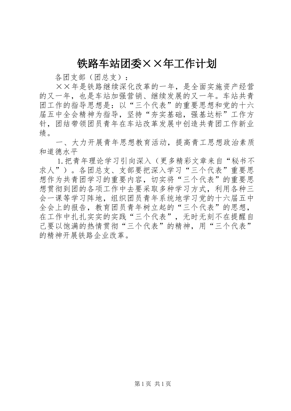 铁路车站团委年工作计划_第1页