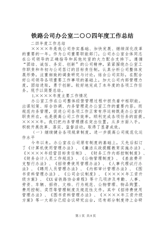 铁路公司办公室二四年度工作总结