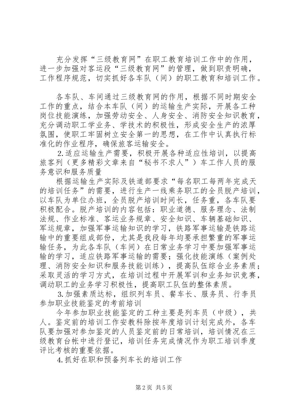 铁路客运段年度职工培训计划_第2页