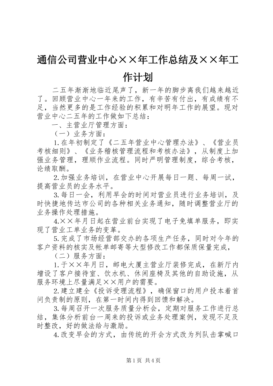 通信公司营业中心年工作总结及年工作计划_第1页