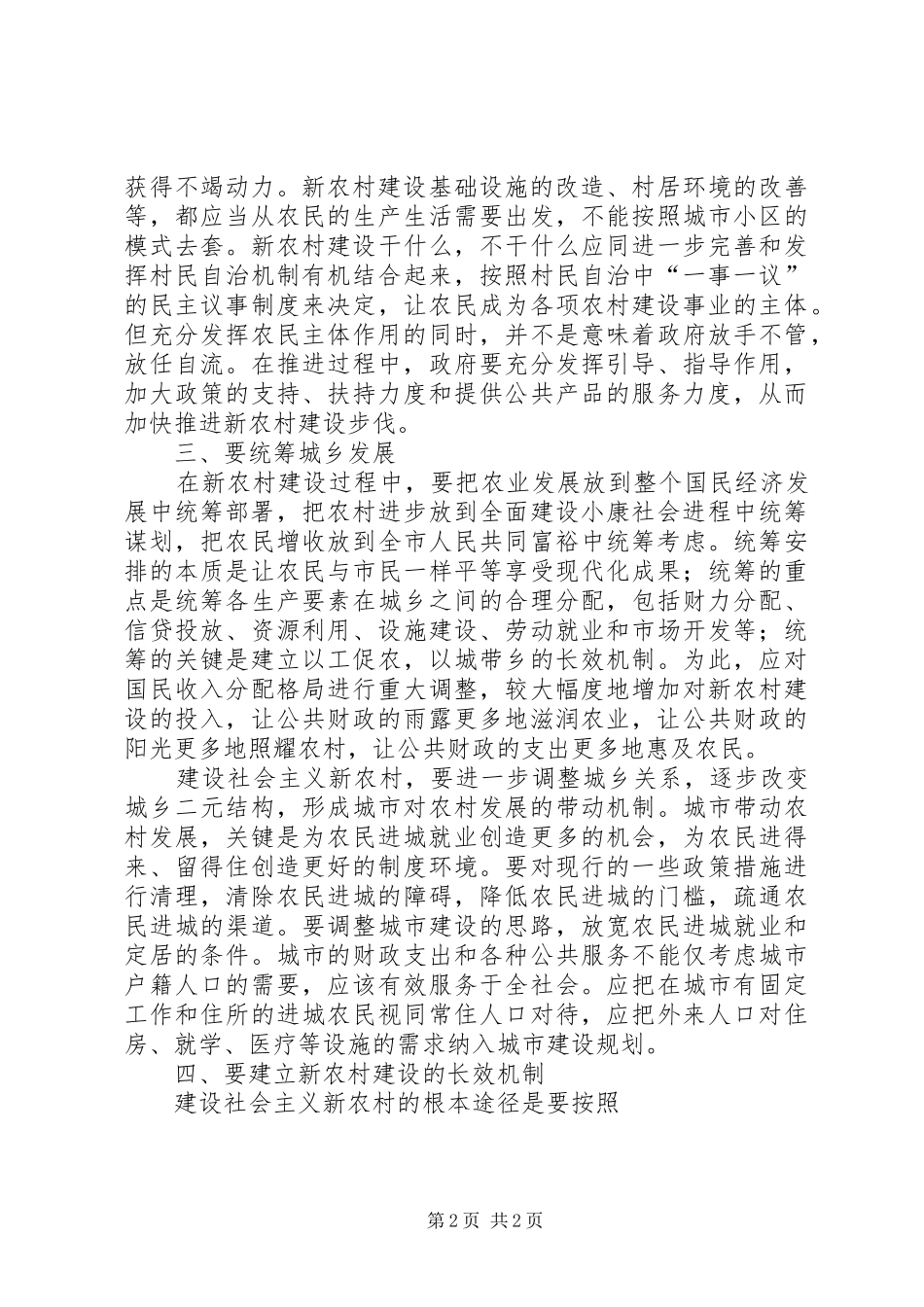 统筹城乡发展建设社会主义新农村_第2页