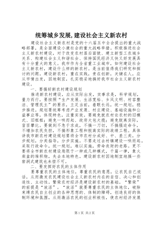 统筹城乡发展建设社会主义新农村
