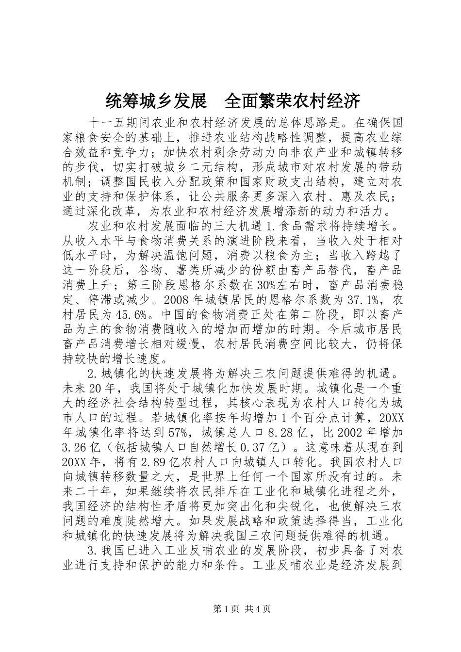 统筹城乡发展全面繁荣农村经济_第1页