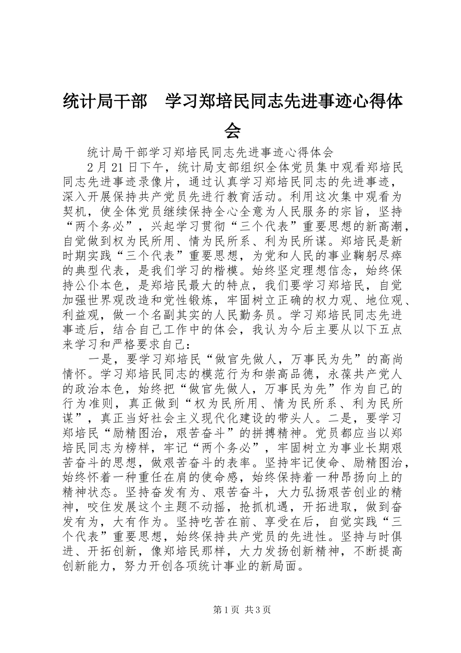 统计局干部学习郑培民同志先进事迹心得体会_第1页