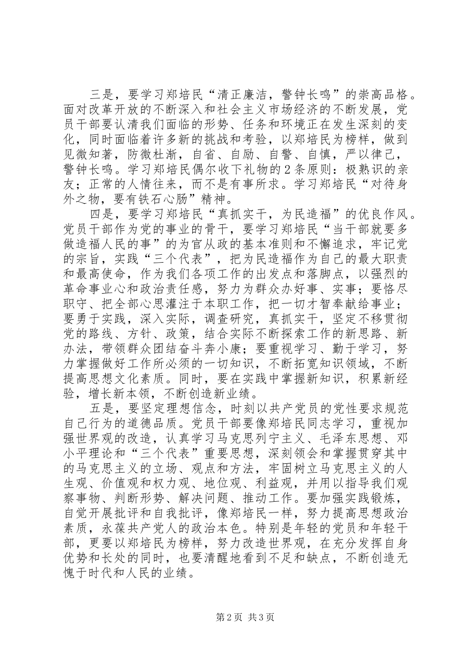 统计局干部学习郑培民同志先进事迹心得体会_第2页