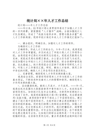 统计局年人才工作总结