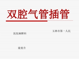 双腔气管插管梁勇升