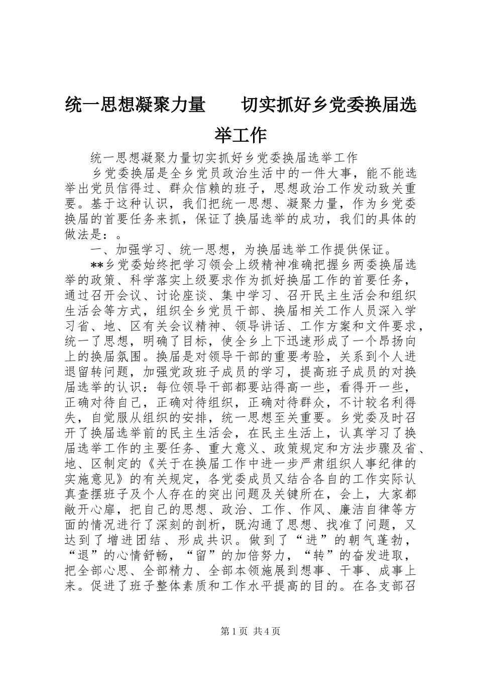 统一思想凝聚力量切实抓好乡党委换届选举工作_第1页