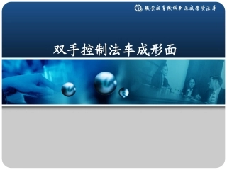 双手控制法车成形面