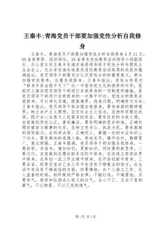 王秦丰青海党员干部要加强党性分析自我修身