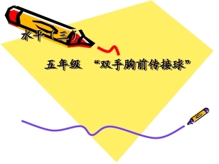 双手胸前传接球