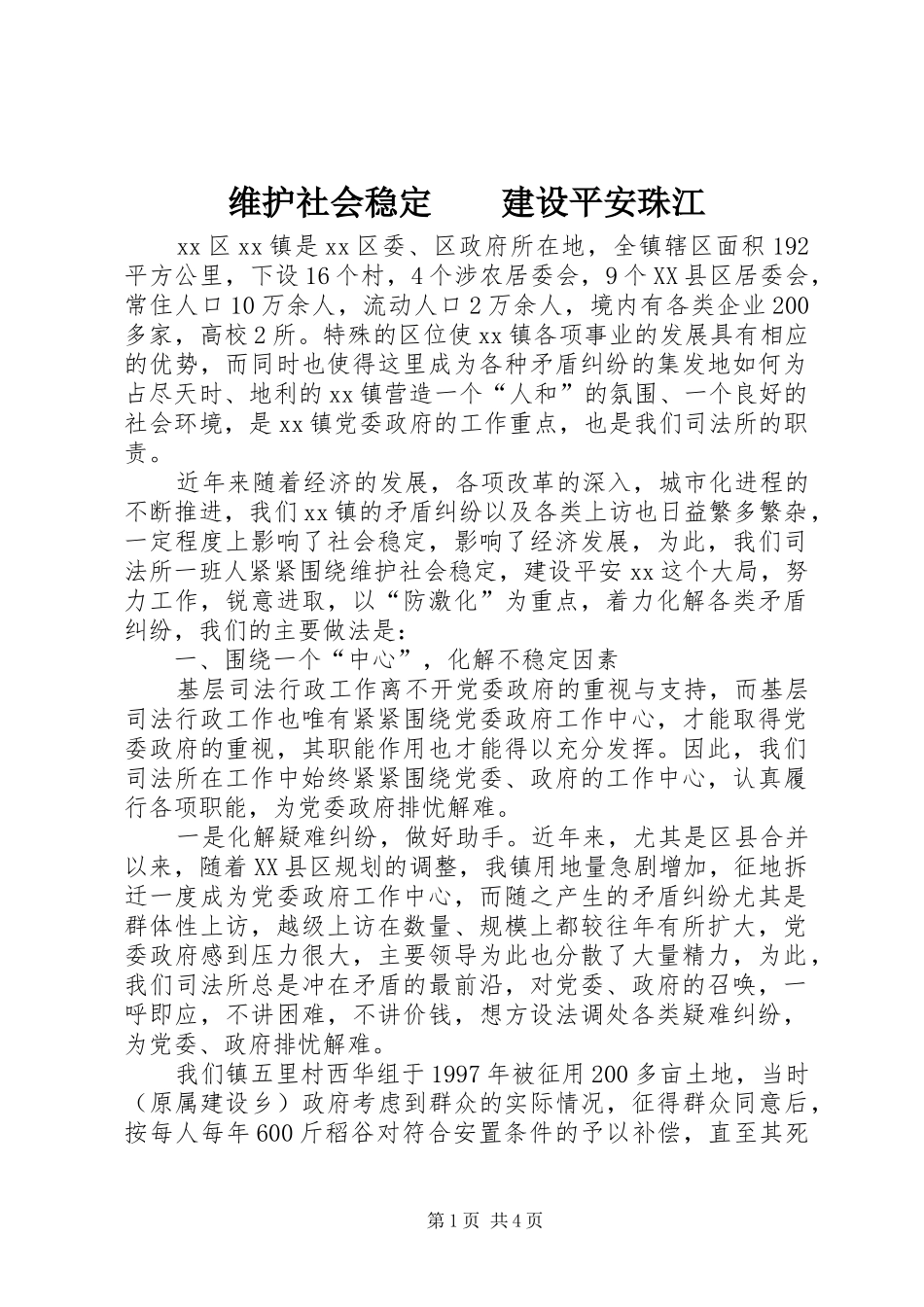 维护社会稳定建设平安珠江_第1页