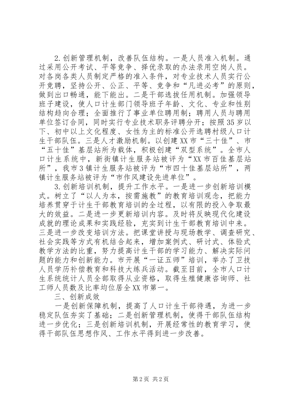 稳定乡村计生干部队伍夯实基层计生工作基础_第2页