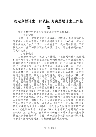 稳定乡村计生干部队伍夯实基层计生工作基础