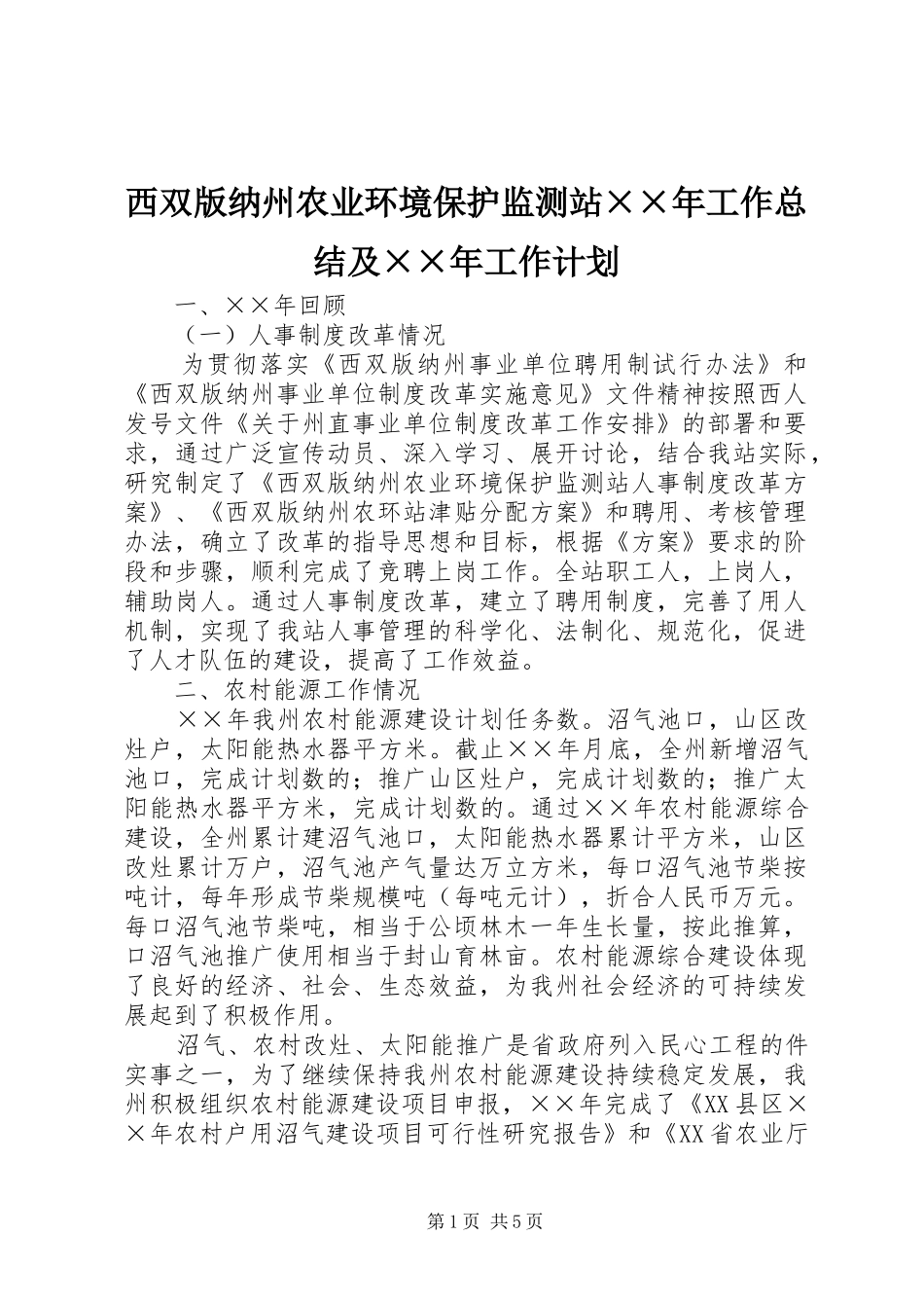 西双版纳州农业环境保护监测站年工作总结及年工作计划_第1页
