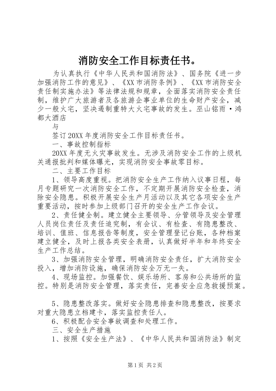 消防安全工作目标责任书_第1页