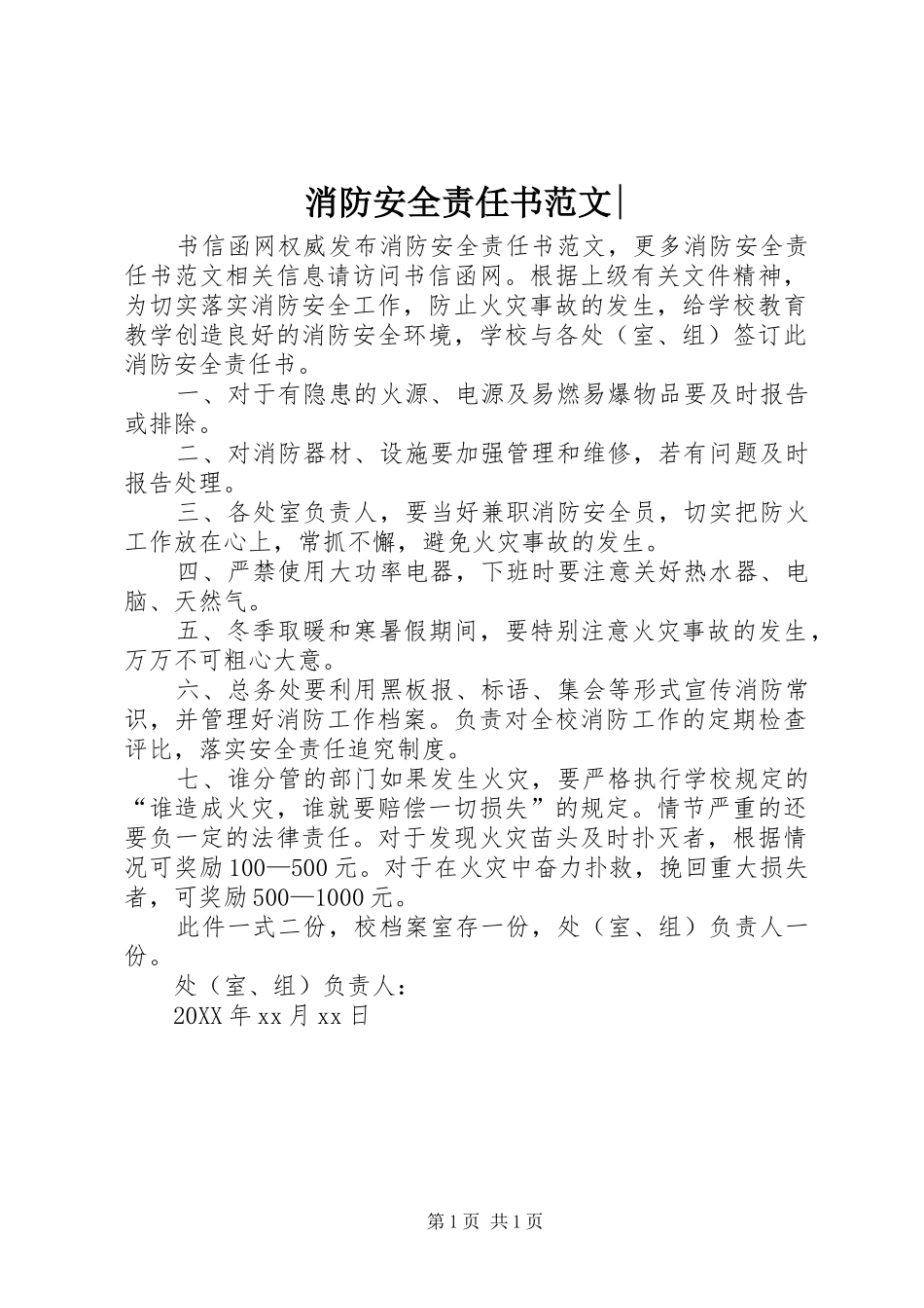 消防安全责任书范文_第1页