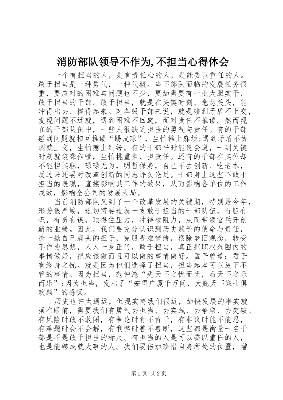 消防部队领导不作为不担当心得体会_第1页