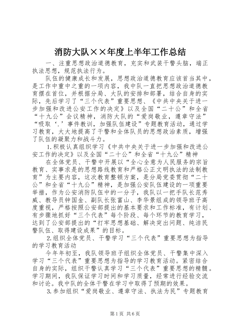 消防大队年度上半年工作总结_第1页