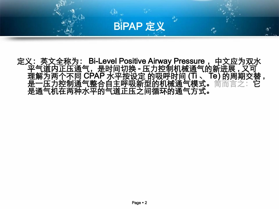 双水平正压通气BIPAP_第2页