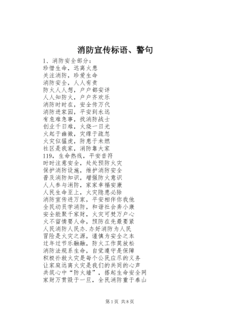 消防宣传标语警句