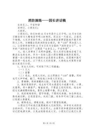 消防演练园长致辞稿