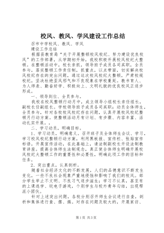 校风教风学风建设工作总结