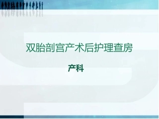 双胎剖宫产术后护理查房