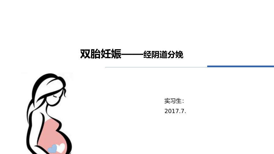 双胎妊娠副本_第1页