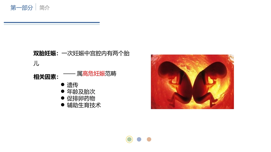 双胎妊娠副本_第2页