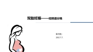 双胎妊娠副本