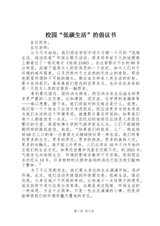 校园低碳生活的倡议书