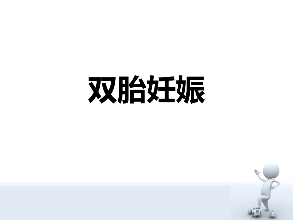 双胎妊娠明细区别_第1页