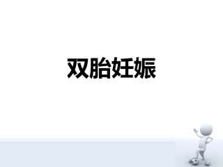 双胎妊娠明细区别
