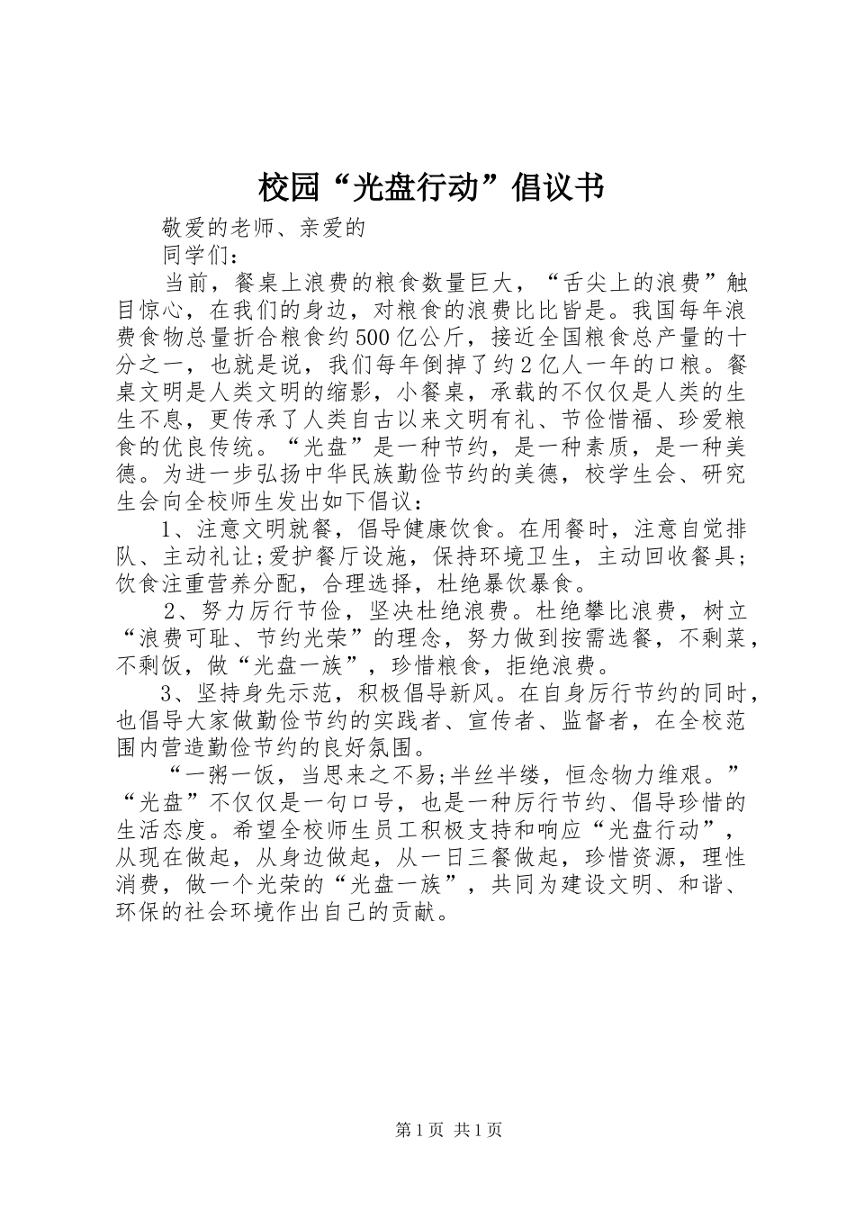 校园光盘行动倡议书_第1页