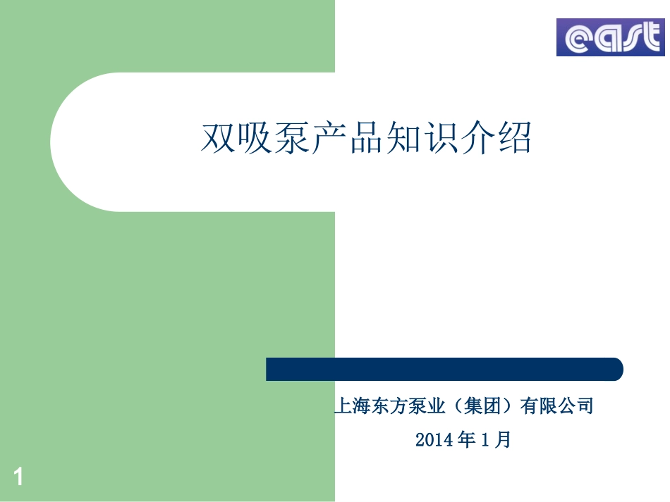 双吸泵产品介绍课件_第1页