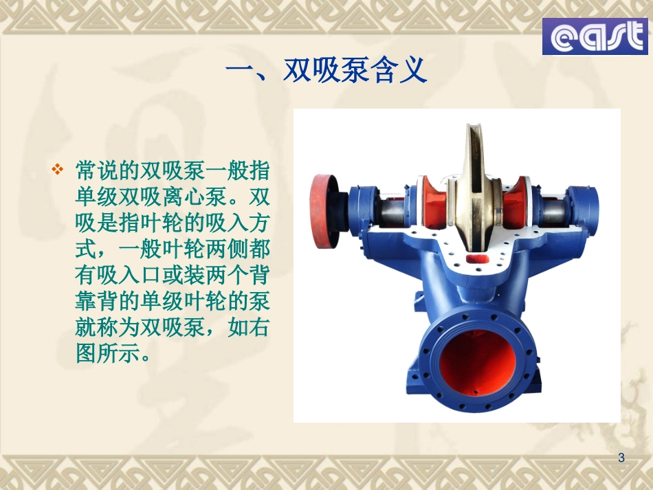 双吸泵产品介绍课件_第3页