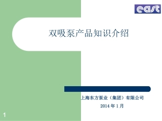 双吸泵产品介绍课件