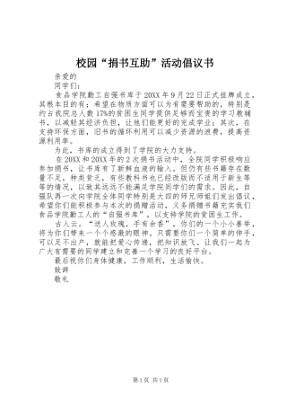 校园捐书互助活动倡议书
