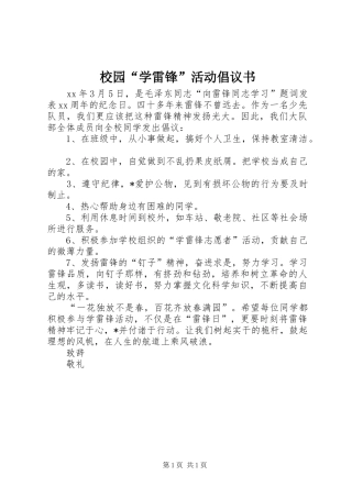 校园学雷锋活动倡议书