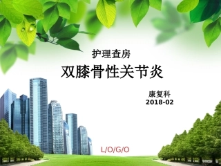 双膝骨性关节炎护理查房