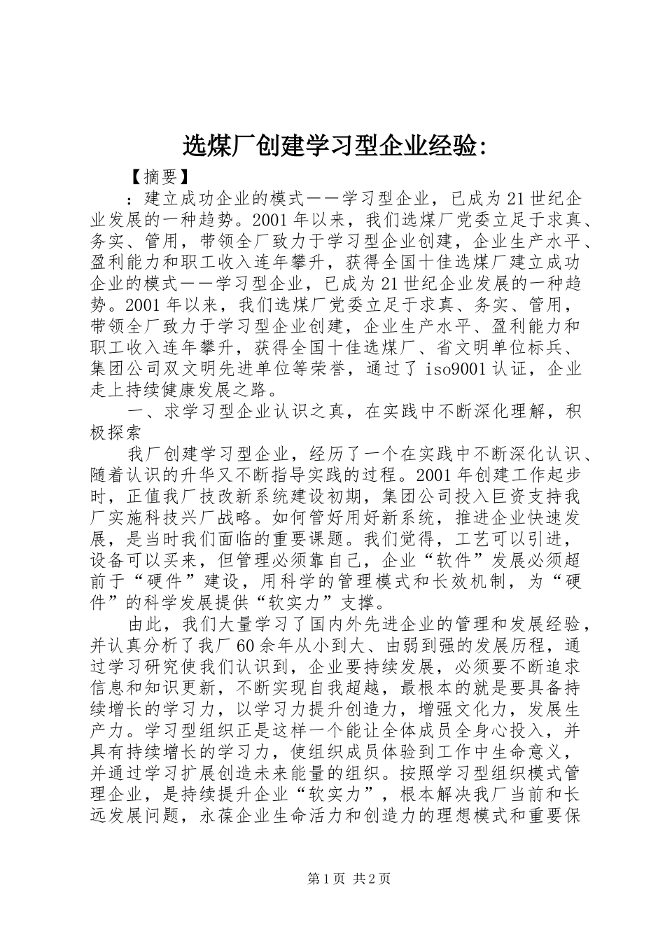 选煤厂创建学习型企业经验_第1页