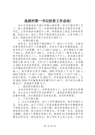 选派村第一书记扶贫工作总结